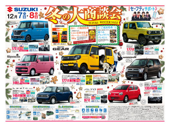 １２月７日(土)・８日(日)スズキ冬の大商談会です！